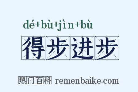 得步进步是什么意思的图片